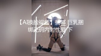 【AI换脸视频】杨幂 巨乳捆绑无码内射性爱 下