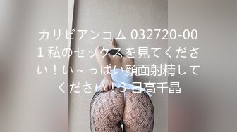 カリビアンコム 032720-001 私のセックスを見てください！い～っぱい顔面射精してください！3 日高千晶