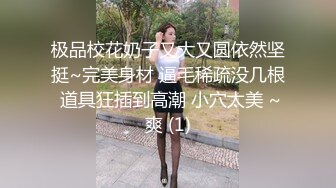 极品校花奶子又大又圆依然坚挺~完美身材 逼毛稀疏没几根 道具狂插到高潮 小穴太美 ~爽 (1)