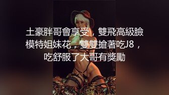 土豪胖哥會享受，雙飛高級臉模特姐妹花，雙雙搶著吃J8，吃舒服了大哥有獎勵