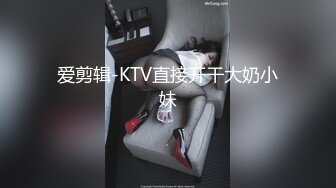 爱剪辑-KTV直接开干大奶小妹