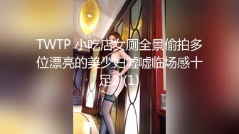 TWTP 小吃店女厕全景偷拍多位漂亮的美少妇嘘嘘临场感十足2 (1)