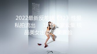 2022最新反差婊《32》性爱私拍流出❤️18套良家云集 极品美女出镜 完美露脸