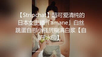 【Stripchat】超可爱清纯的日本女主播「amane」白丝跳蛋自慰小骚屄糊满白浆【自压水印】