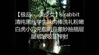 【极品❤️美少女】slrabbit✿清纯黑丝学生妹肉棒洗礼粉嫩白虎小穴充血阴豆美妙抽插层层褶皱吸茎榨射