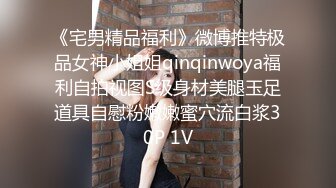 《宅男精品福利》微博推特极品女神小姐姐qinqinwoya福利自拍视图S级身材美腿玉足道具自慰粉嫩嫩蜜穴流白浆30P 1V