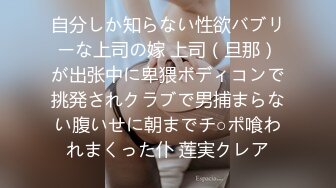 自分しか知らない性欲バブリーな上司の嫁 上司（旦那）が出张中に卑猥ボディコンで挑発されクラブで男捕まらない腹いせに朝までチ○ポ喰われまくった仆 莲実クレア