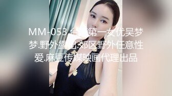 MM-053.台湾第一女优吴梦梦.野外露出.郊区野外任意性爱.麻豆传媒映画代理出品