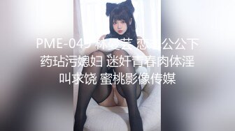 PME-049 林曼芸 恋态公公下药玷污媳妇 迷奸青春肉体淫叫求饶 蜜桃影像传媒