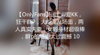 【OnlyFans】逃亡JJ爱KK，狂干群P，大型淫乱场面，两人真实夫妻，女的身材超级棒，群p的场面太过震撼 10