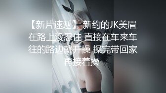 身着情趣服的辣妹挨操