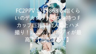 FC2PPV 1249863 小指くらいのデカクリトリスを持つＦカップ巨乳38歳人妻とハメ撮り！　ムッチリボディが最高！【高画質あり】