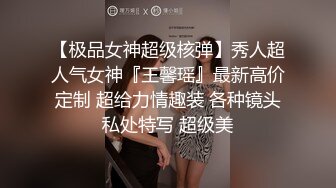 【极品女神超级核弹】秀人超人气女神『王馨瑶』最新高价定制 超给力情趣装 各种镜头私处特写 超级美