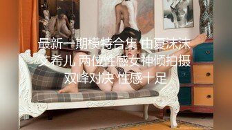 《极品反差✿淫妻私拍》模特身材一字马极品娇妻【性爱猫】，各种黄色剧情大片，户外群P乱伦勾引，都是高质量，值得欣赏