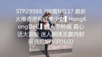 STP29988 ?网黄NO.1? 最新火爆香港网红美少女▌HongKongDoll ▌情人节特辑 真心话大冒险 迷人胴体无套内射玩偶姐姐 VIP0600