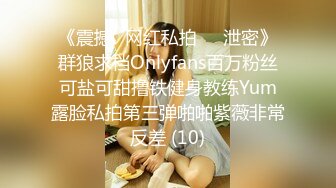 《震撼✅网红私拍㊙️泄密》群狼求档Onlyfans百万粉丝可盐可甜撸铁健身教练Yum露脸私拍第三弹啪啪紫薇非常反差 (10)