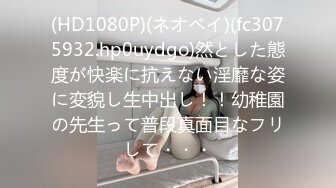 (HD1080P)(ネオペイ)(fc3075932.hp0uydgo)然とした態度が快楽に抗えない淫靡な姿に変貌し生中出し！！幼稚園の先生って普段真面目なフリして・・・