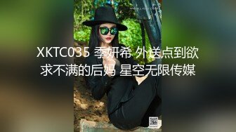 XKTC035 季妍希 外送点到欲求不满的后妈 星空无限传媒