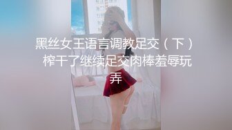 黑丝女王语言调教足交（下） 榨干了继续足交肉棒羞辱玩弄