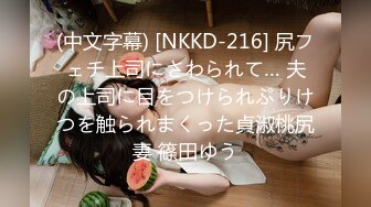 (中文字幕) [NKKD-216] 尻フェチ上司にさわられて… 夫の上司に目をつけられぷりけつを触られまくった貞淑桃尻妻 篠田ゆう