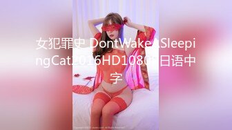 女犯罪史 DontWakeASleepingCat2016HD1080P日语中字