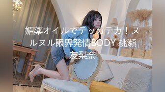 媚薬オイルでテッカテカ！ヌルヌル限界発情BODY 桃瀬友梨奈