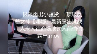 ❤️极限露出小骚货❤️顶级反差女神〖娜娜〗最新露出挑战，人来人往商场地铁人前偷偷露出.mov