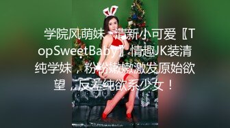 ✿学院风萌妹✿清新小可爱〖TopSweetBaby〗情趣JK装清纯学妹，粉粉嫩嫩激发原始欲望，反差纯欲系少女！