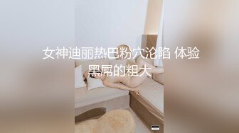  女神迪丽热巴粉穴沦陷 体验黑屌的粗大