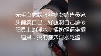 无毛白虎露脸丝袜女销售员镜头前卖自己，好骚啊自己舔假阳具上的淫水，揉奶抠逼坐插道具，搞的骚穴淫水泛滥