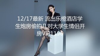 《台湾情侣泄密》  台湾美女模特和眼镜男友啪啪啪 高颜辣妹有活你就来 床上超放得开！