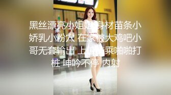 黑丝漂亮小姐姐 身材苗条小娇乳小粉穴 在家被大鸡吧小哥无套输出 上位骑乘啪啪打桩 呻吟不停 内射