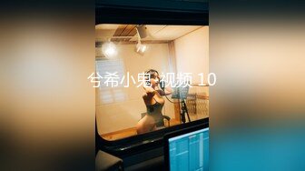 兮希小鬼-视频 10