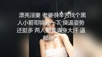   漂亮淫妻 老婆很辛苦找个黑人小哥哥犒劳一下 操逼姿势还挺多 两人都是满身大汗 逼都肿了