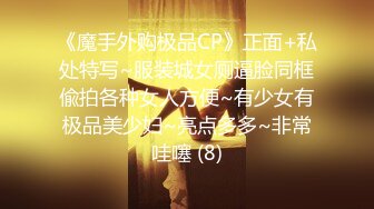 《魔手外购极品CP》正面+私处特写~服装城女厕逼脸同框偸拍各种女人方便~有少女有极品美少妇~亮点多多~非常哇噻 (8)