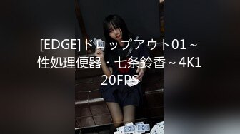 [EDGE]ドロップアウト01～性処理便器・七条鈴香～4K120FPS