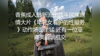 香蕉成人最新流出战斗民族剧情大片《年轻女看护的性服务》动作场面生猛 还有一位亚裔美眉玩肛交