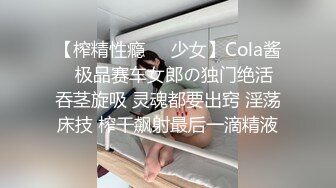 【榨精性瘾❤️少女】Cola酱✿ 极品赛车女郎の独门绝活 吞茎旋吸 灵魂都要出窍 淫荡床技 榨干飙射最后一滴精液