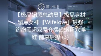 【极品媚黑总动员】极品身材媚黑女神『Wifelove』最强约炮黑超双屌齐操白嫩粉穴淫娃 前裹后操 (3)