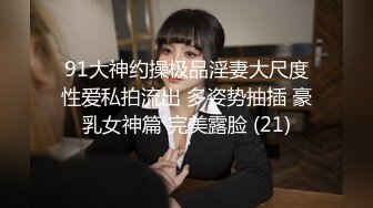 91大神约操极品淫妻大尺度性爱私拍流出 多姿势抽插 豪乳女神篇 完美露脸 (21)