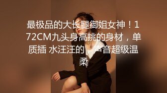 公司司机小王和老板高贵气质漂亮的美女老婆偷情啪啪,小少妇很饥渴不停扭动性感翘臀,2人操的很投入!