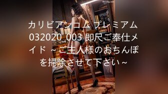 カリビアンコム プレミアム 032020_003 即尺ご奉仕メイド ～ご主人様のおちんぽを掃除させて下さい～