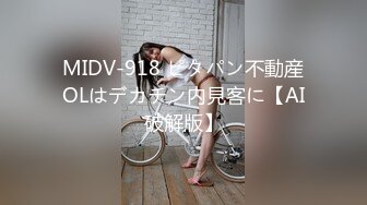 MIDV-918 ピタパン不動産OLはデカチン内見客に【AI破解版】