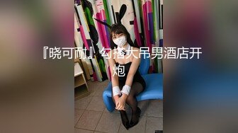 『晓可耐』勾搭大吊男酒店开炮