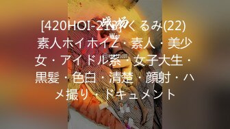 [420HOI-213] くるみ(22) 素人ホイホイZ・素人・美少女・アイドル系・女子大生・黒髪・色白・清楚・顔射・ハメ撮り・ドキュメント