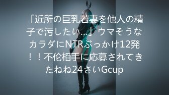 「近所の巨乳若妻を他人の精子で污したい…」ウマそうなカラダにNTRぶっかけ12発！！不伦相手に応募されてきたねね24さいGcup