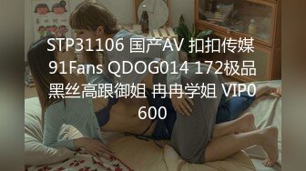 STP31106 国产AV 扣扣传媒 91Fans QDOG014 172极品黑丝高跟御姐 冉冉学姐 VIP0600