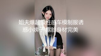  姐夫爆超级性感车模制服诱惑小姨子 露脸身材完美