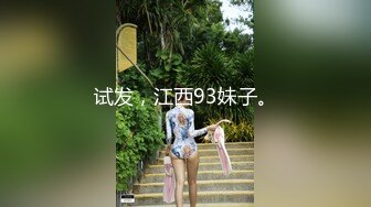 试发，江西93妹子。