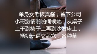   单身女老板真骚，留下公司小哥激情啪啪伺候她，从桌子上干到椅子上再到沙发床上，揉奶玩逼交舔穴，各种草